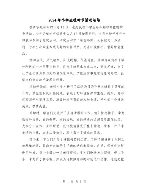 2024年小学生植树节活动总结(四篇)