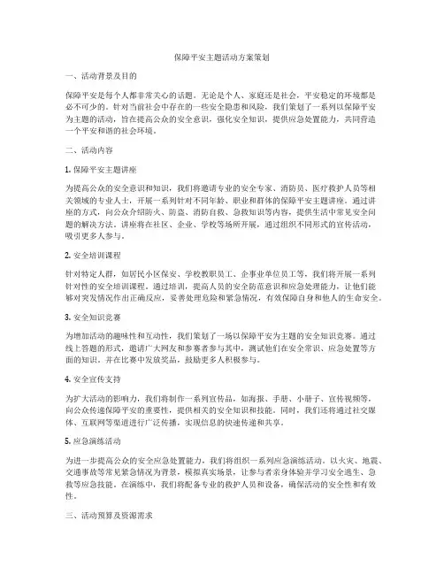 保障平安主题活动方案策划