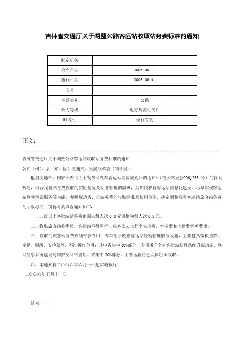 吉林省交通厅关于调整公路客运站收取站务费标准的通知-