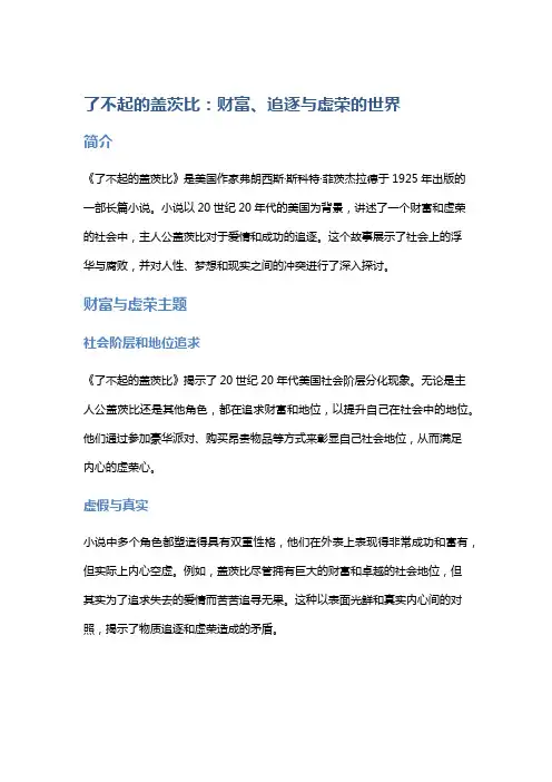 《了不起的盖茨比》：财富、追逐与虚荣的世界