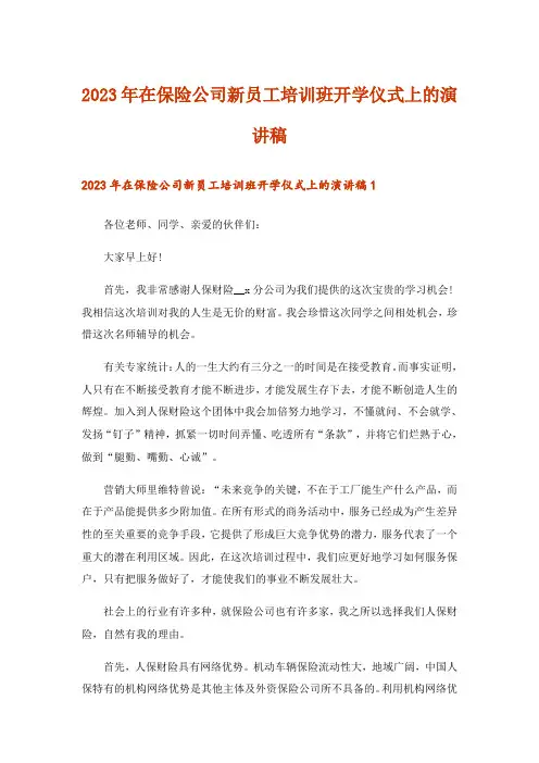 2023年在保险公司新员工培训班开学仪式上的演讲稿