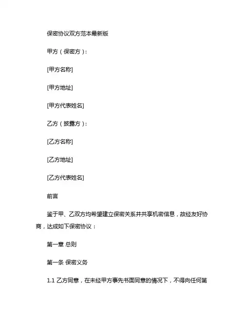 保密协议双方范本最新版