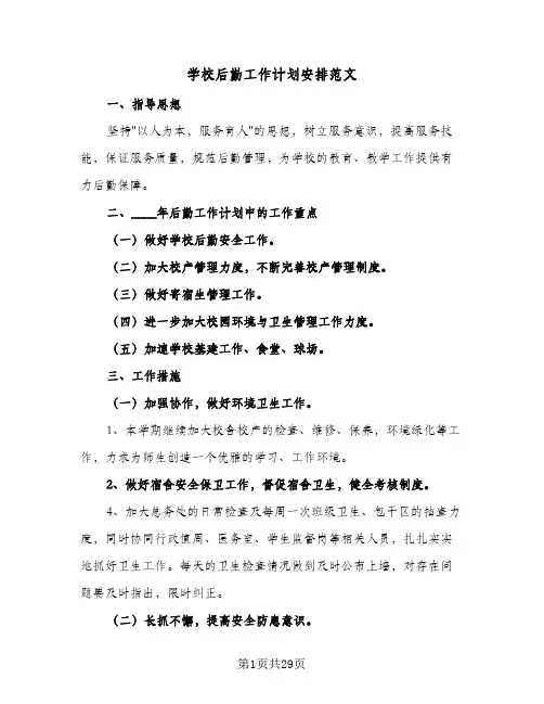 2024年学校后勤工作计划安排范文(9篇)