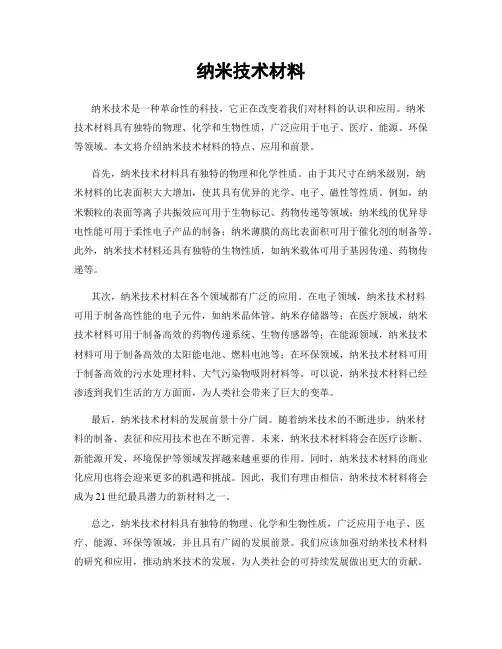 纳米技术材料