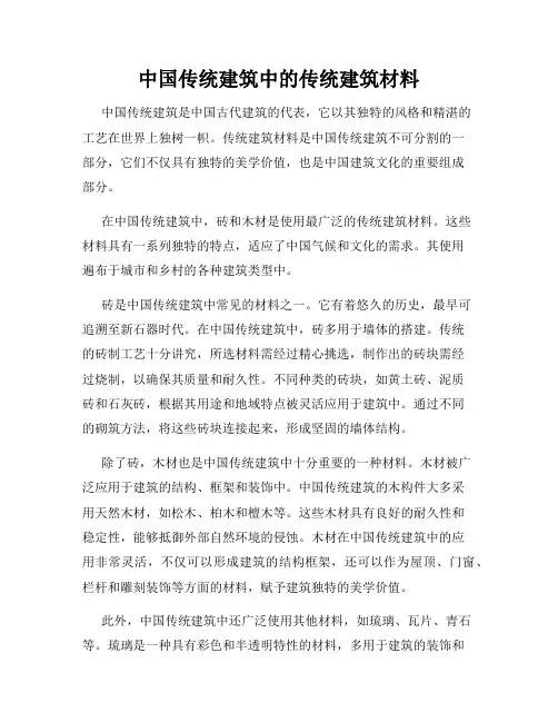 中国传统建筑中的传统建筑材料