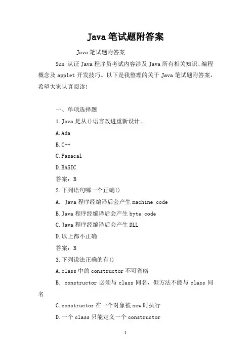 Java笔试题附答案