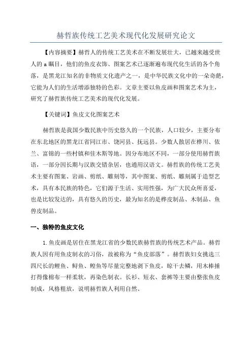 赫哲族传统工艺美术现代化发展研究论文
