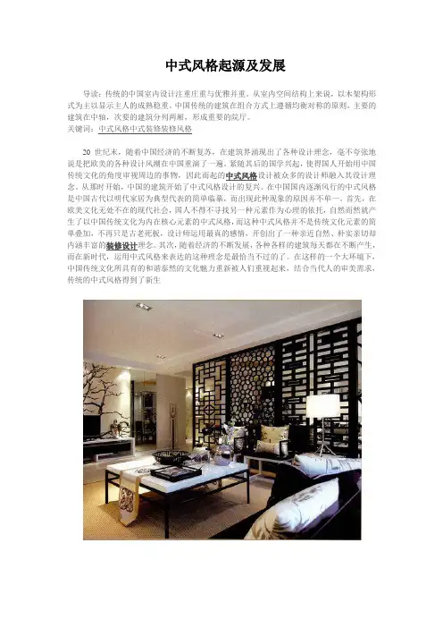 中式风格起源及发展