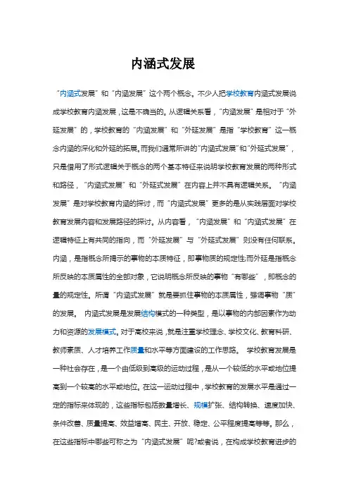 内涵式发展