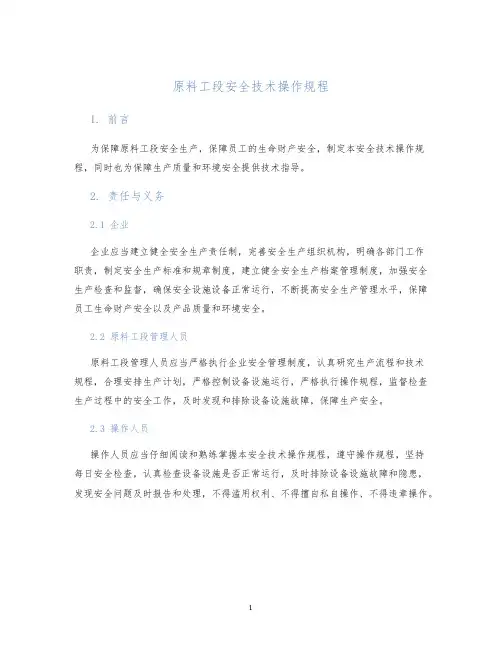 原料工段安全技术操作规程