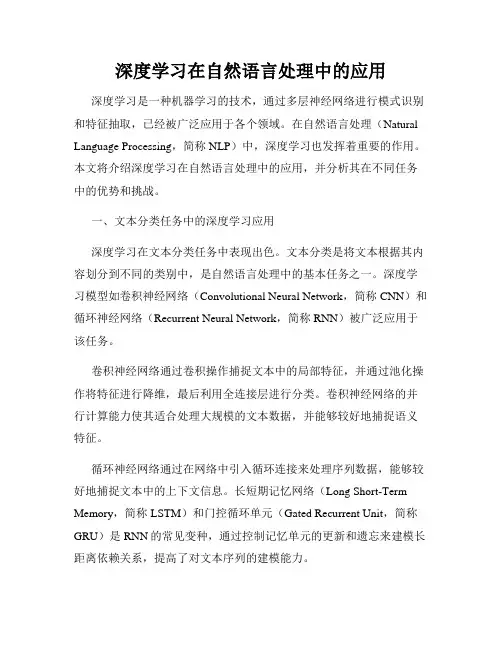 深度学习在自然语言处理中的应用