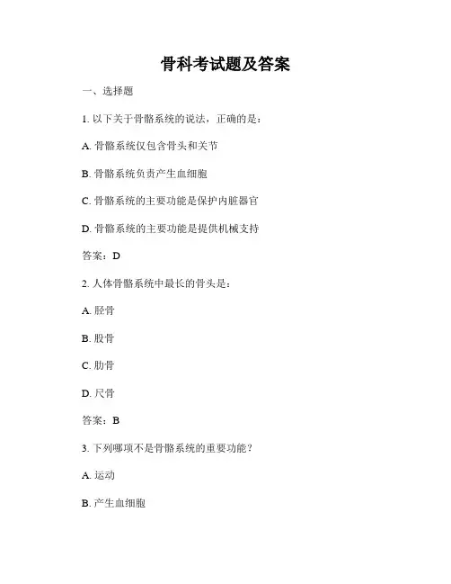 骨科考试题及答案