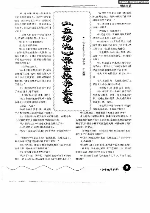 《五彩池》课堂教学实录