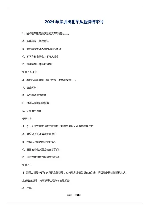 2024年深圳出租车从业资格考试