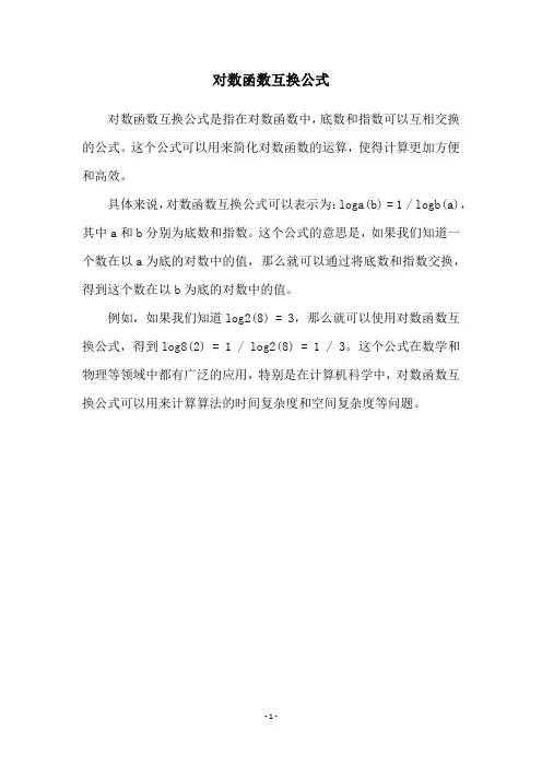 对数函数互换公式