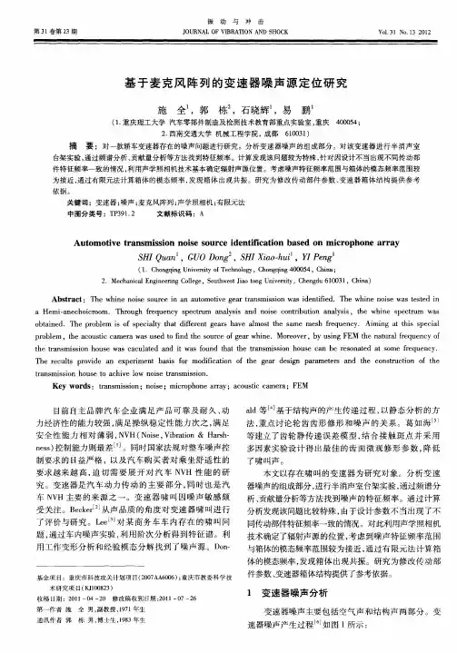 基于麦克风阵列的变速器噪声源定位研究