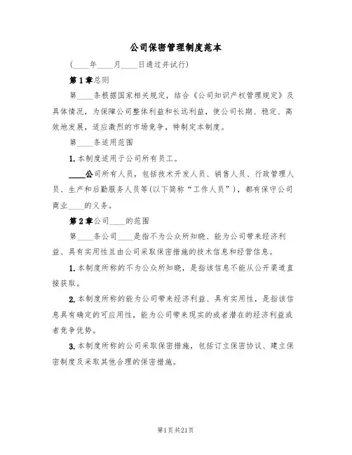 公司保密管理制度范本(6篇)