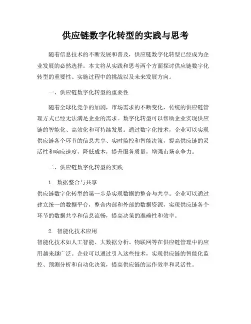 供应链数字化转型的实践与思考