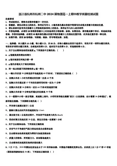 浙江省杭州市杭州二中2024届物理高一上期中教学质量检测试题含解析