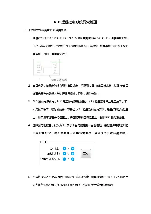 PLC远程控制系统通信失败或异常处理