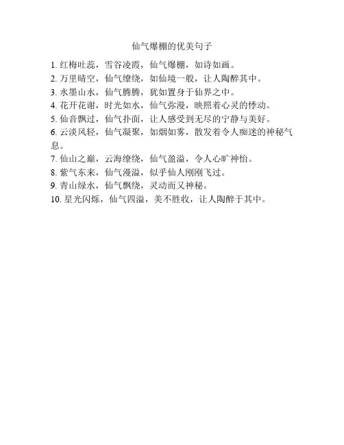 仙气爆棚的优美句子