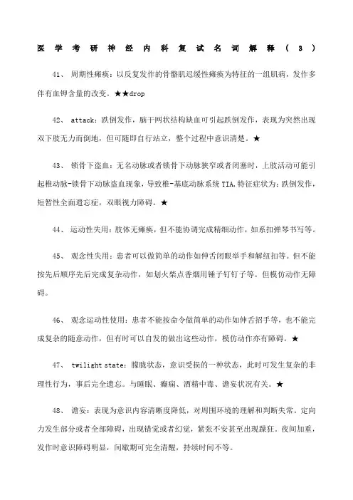 医学考研神经内科复试名词解释 