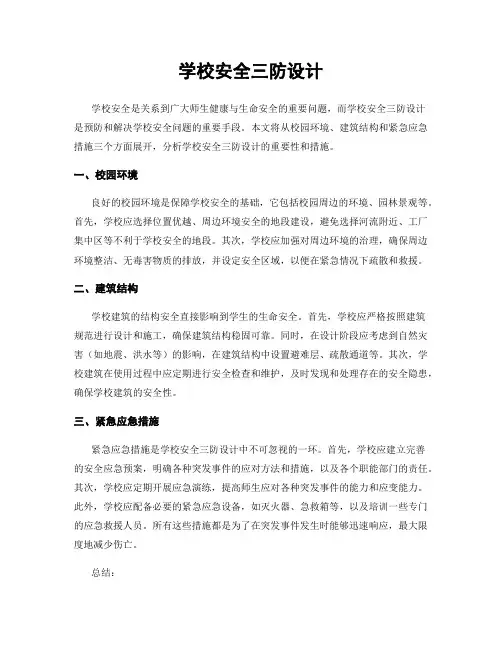 学校安全三防设计