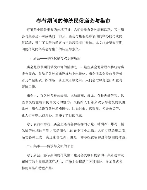 春节期间的传统民俗庙会与集市