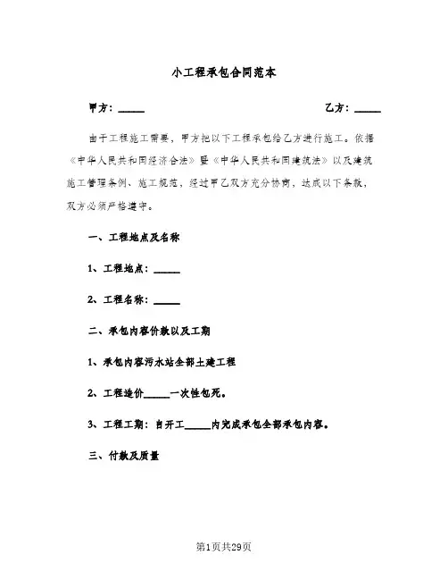 小工程承包合同范本(8篇)