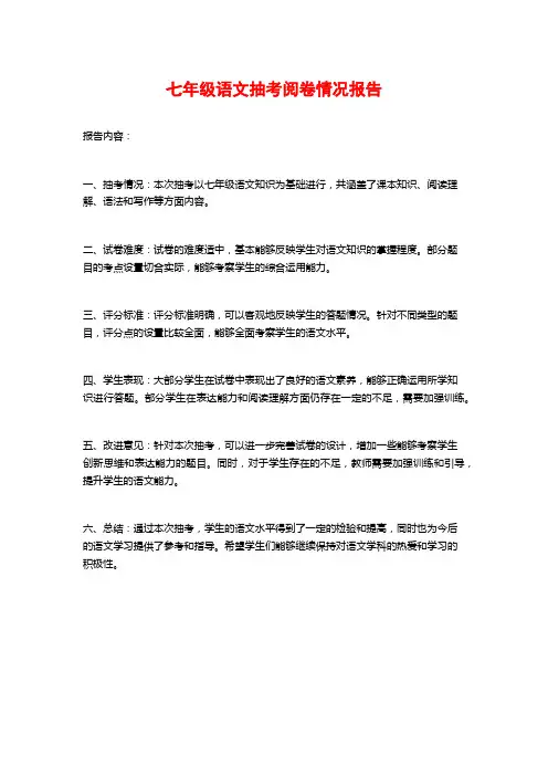 七年级语文抽考阅卷情况报告