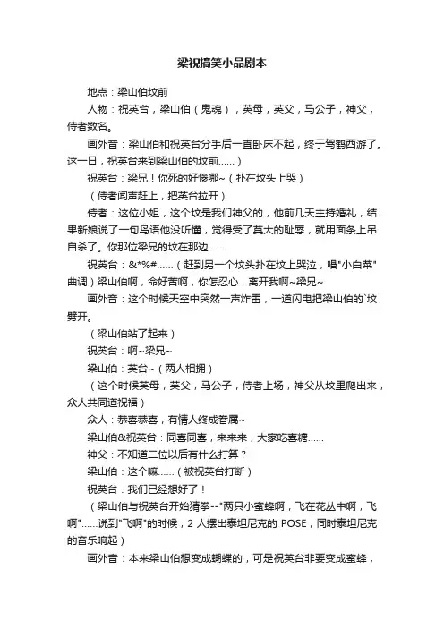 梁祝搞笑小品剧本