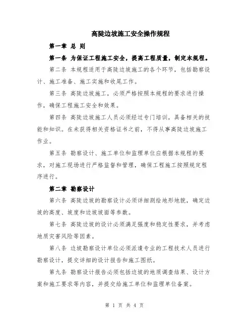 高陡边坡施工安全操作规程