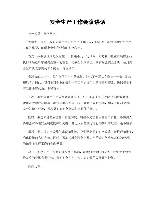 安全生产工作会议讲话