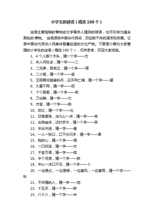 小学生的谜语（精选100个）