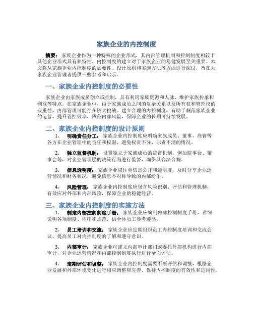 家族企业的内控制度