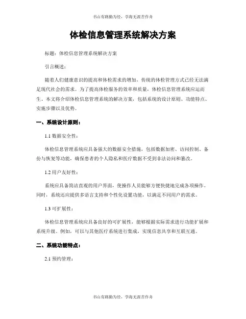 体检信息管理系统解决方案