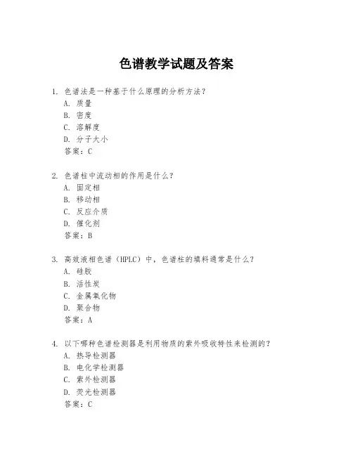 色谱教学试题及答案