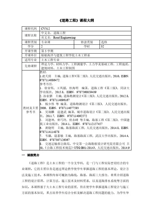 《道路工程》课程大纲