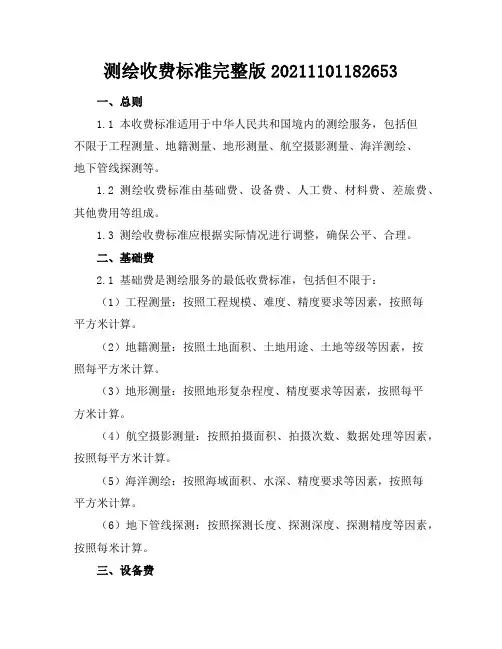 测绘收费标准完整版-20211101182653