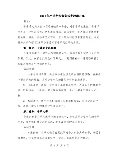 2024年小学艺术节音乐类活动方案
