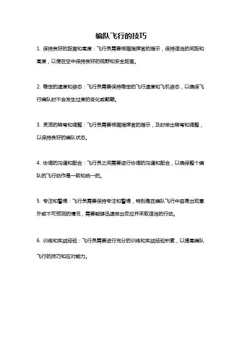 编队飞行的技巧