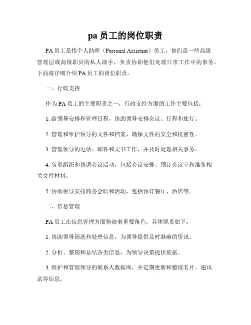 pa员工的岗位职责