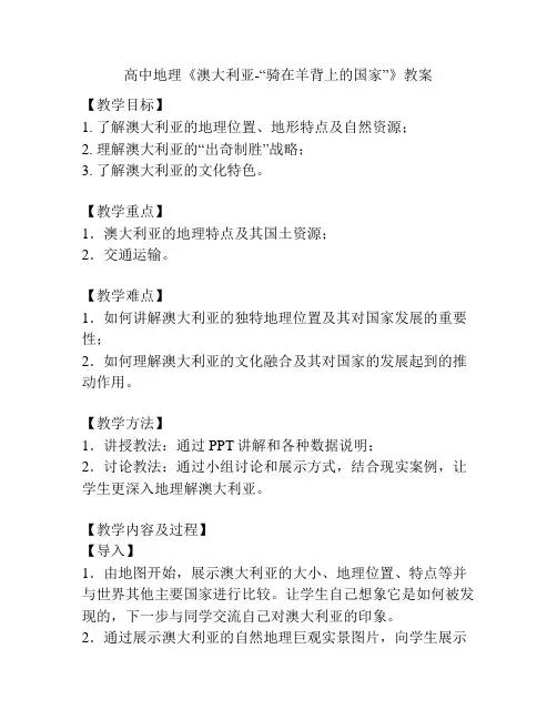 高中地理《澳大利亚-“骑在羊背上的国家”》教案