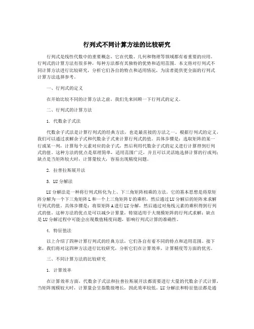 行列式不同计算方法的比较研究