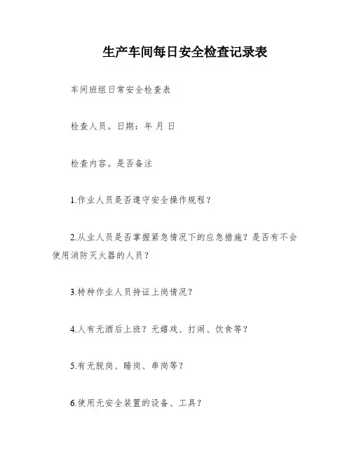 生产车间每日安全检查记录表