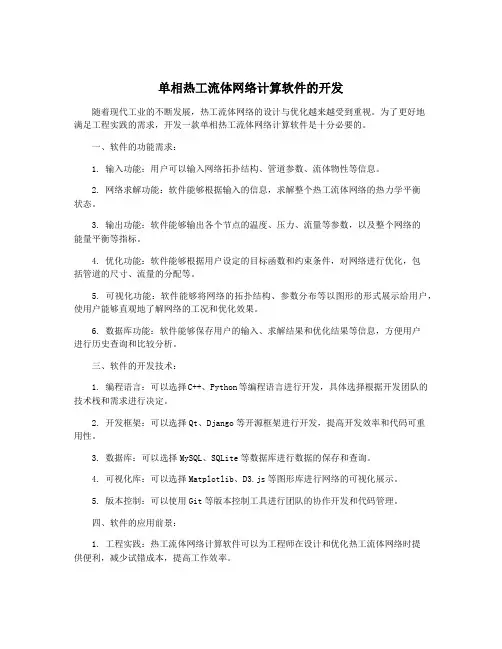 单相热工流体网络计算软件的开发