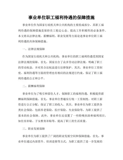 事业单位职工福利待遇的保障措施