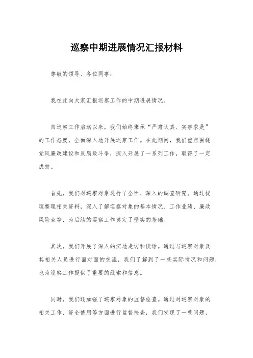 巡察中期进展情况汇报材料