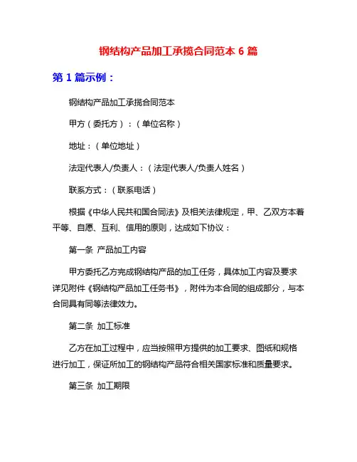 钢结构产品加工承揽合同范本6篇