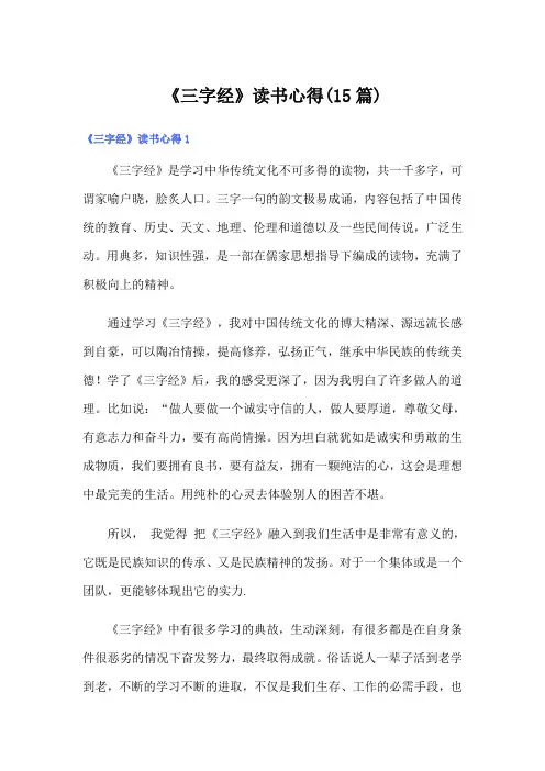 《三字经》读书心得(15篇)